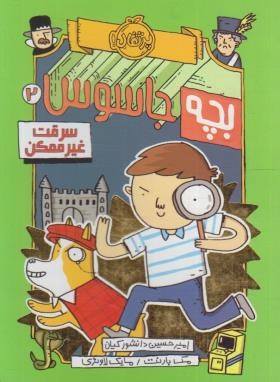 بچه جاسوس 2 (سرقت غیرممکن/10+ساله ها/پرتقال)