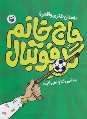 حاج خانم گل فوتبال (کلاچاهی ثابت/سوره مهر)