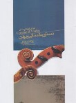 کتاب دستور مقدماتی ویولن (خالقی/نای و نی)