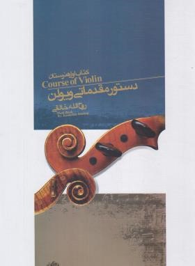 دستور مقدماتی ویولن (خالقی/نای و نی)