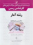 کتاب درسنامه و تشریح سوالات آزمون کارشناسی رسمی آمار (نوآور)