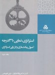 کتاب استراتژی نمایی 360 درجه ج2 (اصول پیاده سازی و ارزیابی استراتژی/سازمان مدیریت صنعتی)