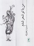 کتاب من با تو شعر شدم (نسترن زعفرنژاد/مطالعات انسانی نارون)