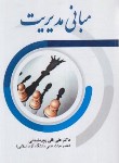 کتاب مبانی مدیریت (قلی پور سلیمانی/فیروز)