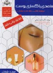 کتاب متصدی پاکسازی پوست (درسی/سندشغل/باستانی/ظهورفن)