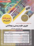 کتاب آزمون استخدامی دبیری علوم زیستی و بهداشتی (حیطه تخصصی/سامان سنجش)