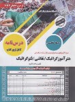 کتاب آزمون استخدامی هنرآموز گرافیک-نقاشی-فتوگرافیک (حیطه تخصصی/سامان سنجش)