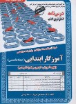 کتاب آزمون استخدامی آموزگار ابتدایی (حیطه تخصصی/سامان سنجش)