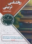 کتاب روانشناسی تربیتی (حیطه اختصاصی/سامان سنجش)