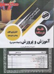 کتاب آزمون استخدامی آموزش و پرورش (حیطه عمومی/درسنامه/رحلی/سامان سنجش)