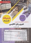 کتاب آزمون استخدامی دبیری زبان انگلیسی (حیطه تخصصی/سامان سنجش)