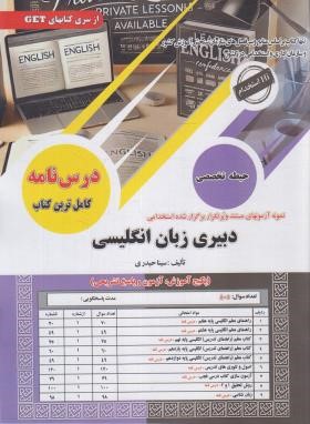 آزمون استخدامی دبیری زبان انگلیسی (حیطه تخصصی/سامان سنجش)