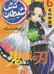 کتاب شیطان کش 6 مانگا (کویوهارو گوتوگه/محمدلو/نگاه آشنا)