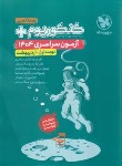 کتاب کنکوریوم تجربی 1404 (نوبت اول اردیبهشت 1404/مهروماه)