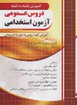 کتاب آزمون استخدامی دروس عمومی (آموزش نکته/چهارخونه)