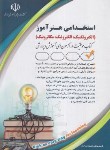 کتاب آزمون های استخدامی هنرآموز الکتروتکنیک،الکترونیک،مکاترونیک (مولفان/آراه)