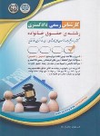 کتاب آزمون کارشناسی رسمی دادگستری (حقوق خانواده/آراه)