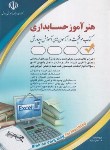 کتاب آزمون های استخدامی هنرآموز حسابداری(مولفان/آراه)