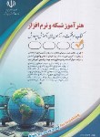 کتاب آزمون های استخدامی هنرآموز شبکه و نرم افزار (مولفان/آراه)