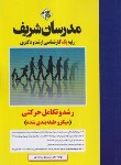 کتاب رشد و تکامل حرکتی (ارشد/دکترا/میکرو طبقه بندی شده/مدرسان)