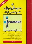 کتاب زبان عمومی (ارشد/جوادزاده/مدرسان)