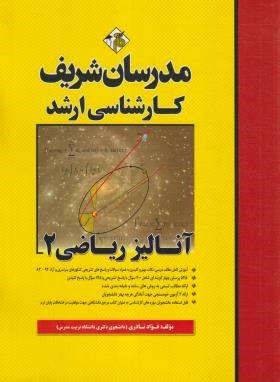 آنالیز ریاضی 2(ارشد/نادری/مدرسان)
