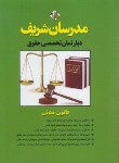 کتاب قانون مدنی(دپارتمان تخصصی حقوق/مدرسان)