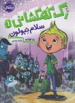 کتاب زک کهکشانی 1 (سلام نبولون/اورایان/رنجبر/8+ساله ها/پرتقال)