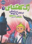 کتاب زک کهکشانی 2 (اردوی اکتشافی به جونو/اورایان/رنجبر/8+ساله ها/پرتقال)