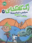 کتاب زک کهکشانی 3 (سیاره دایناسورها/اورایان/رنجبر/8+ساله ها/پرتقال)