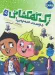 کتاب زک کهکشانی 5 (دوست صمیمی/اورایان/رنجبر/8+ساله ها/پرتقال)