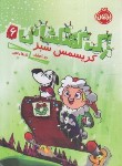 کتاب زک کهکشانی 6 (کریسمس سبز/اورایان/رنجبر/8+ساله ها/پرتقال)