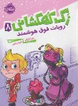 کتاب زک کهکشانی 8 (روایت فوق هوشمند/اورایان/رنجبر/8+ساله ها/پرتقال)
