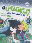 کتاب زک کهکشانی 9 (بازگشت به زمین/اورایان/رنجبر/8+ساله ها/پرتقال)