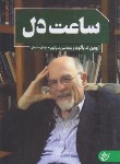 کتاب ساعت دل (اروین یالوم/سلیمان/آنجا)