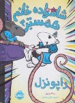 کتاب شاهزاده خانم همستر 3 (ورنون/8+ساله ها/فدایی حسین/پرتقال)