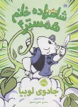 کتاب شاهزاده خانم همستر 4 (ورنون/8+ساله ها/فدایی حسین/پرتقال)