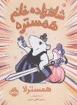 کتاب شاهزاده خانم همستر 5 (ورنون/8+ساله ها/فدایی حسین/پرتقال)