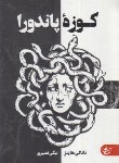 کتاب کوزه پاندورا (ناتالی هاینز/نصیری/آنجا)