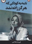 کتاب نامه به کودکی که هرگز زاده نشد (اوریانا فالاچی/ویسی/بادبان)