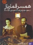 کتاب همسر قمارباز (اندرو کافمن/فاضلی/آنجا)