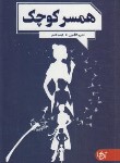 کتاب همسر کوچک (اندرو کافمن/کاملی/آنجا)