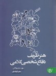 کتاب هنر ظریف دفاع شخصی کلامی (الگین/فرهادی/آنجا)