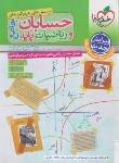کتاب حسابان و ریاضی جامع ج2 (پاسخ/4172/خیلی سبز)