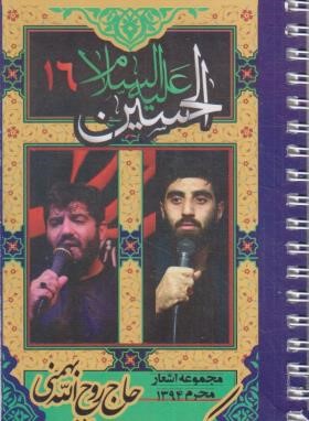 مجموعه اشعار روح الله بهمنی و رضا نریمانی محرم 1394 (مرشدی/کوی 12)