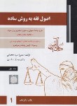 کتاب اصول فقه به روش ساده ج1 (محمدی/دادآفرین)*
