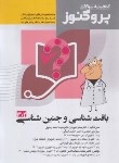 کتاب گنجینه سوالات علوم پایه پزشکی پروگنوز بافت شناسی و جنین شناسی (آرتین طب)