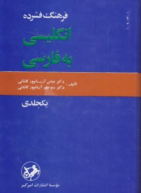 فرهنگ انگلیسی فارسی فشرده(آریانپور/امیرکبیر)