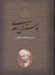کتاب شرح بوستان سعدی (خزائلی/جاویدان)