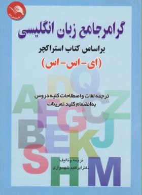 ترجمه ENGLISH SENTENCE STRUCTURE (شهسواری/آیلار)